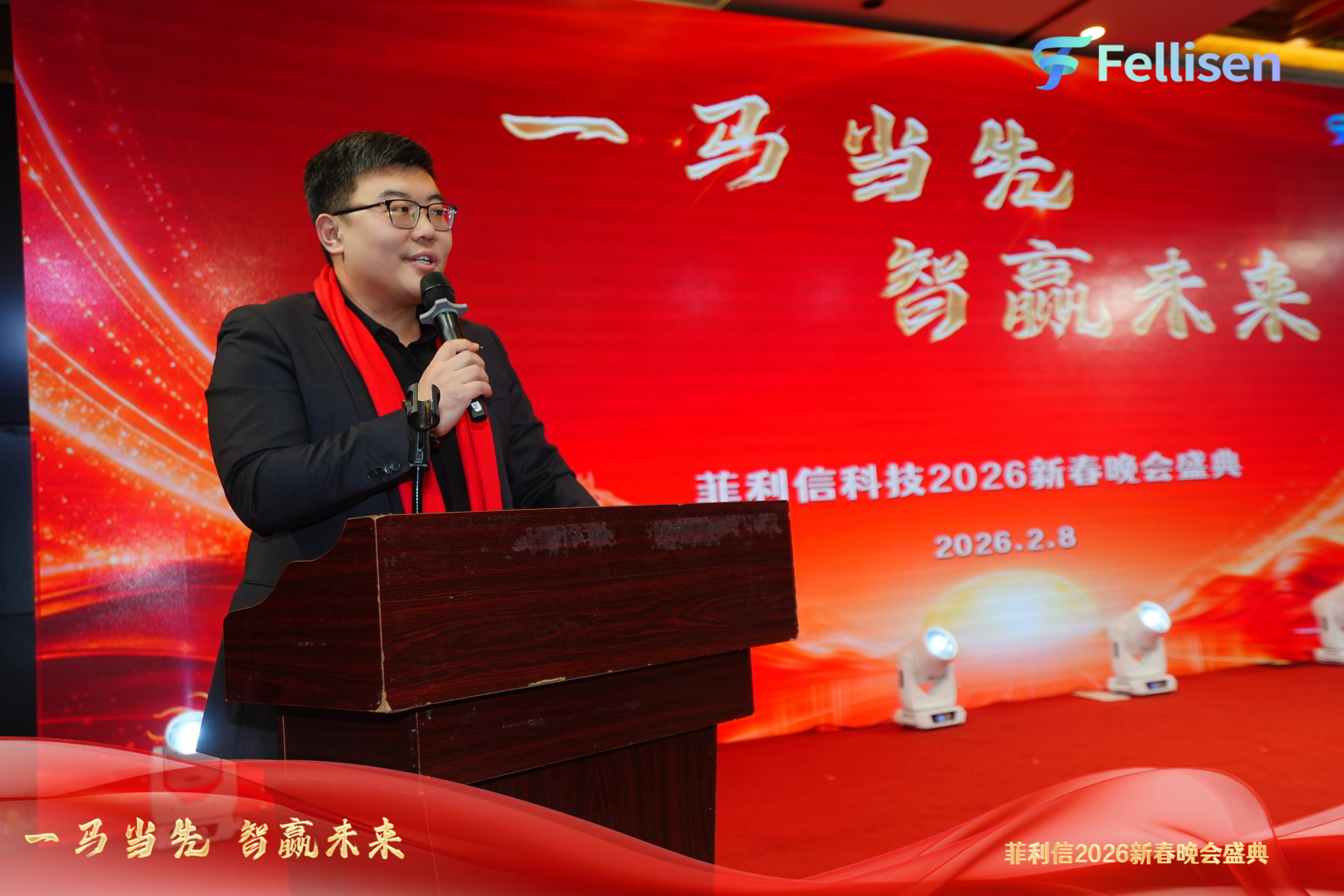 一马当先 智赢未来 | 菲利信科技2026新春晚会盛典圆满落幕！